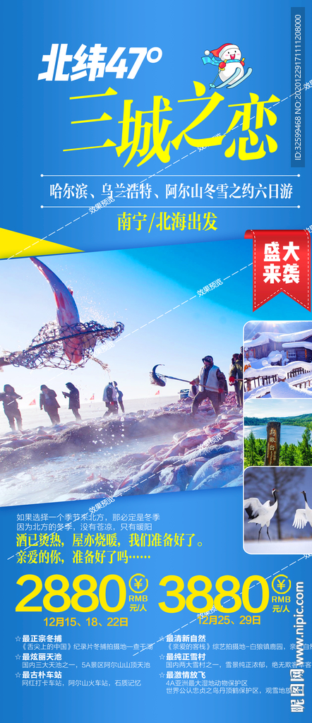 东北旅游海报 亚布力雪乡长白山