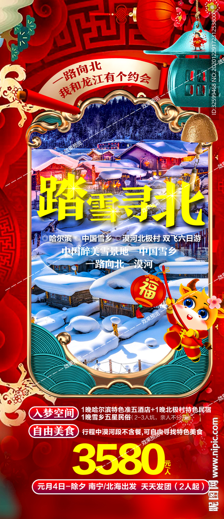 东北旅游海报 亚布力雪乡长白山