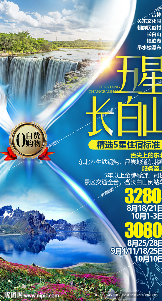 东北旅游海报 亚布力雪乡长白山