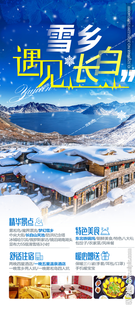 东北旅游海报 亚布力雪乡长白山