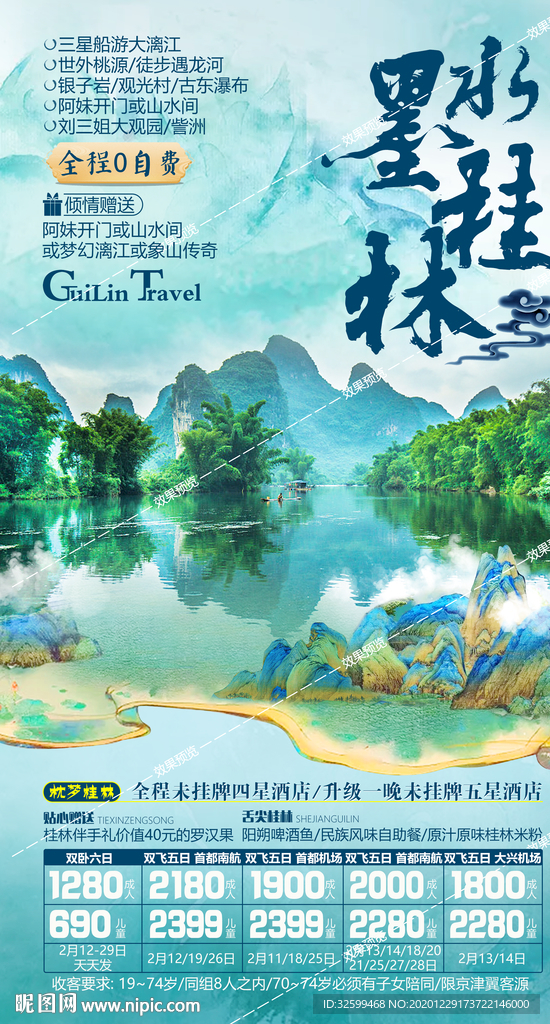 广西旅游海报 桂林旅游海报