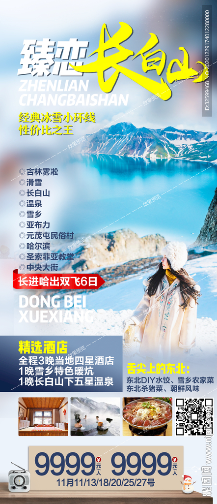 东北旅游海报 亚布力 雪乡