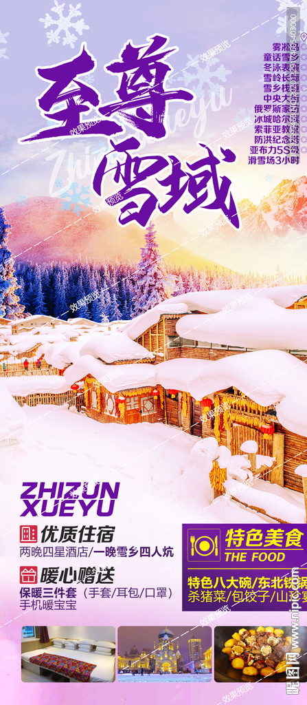 东北旅游海报 亚布力 雪乡