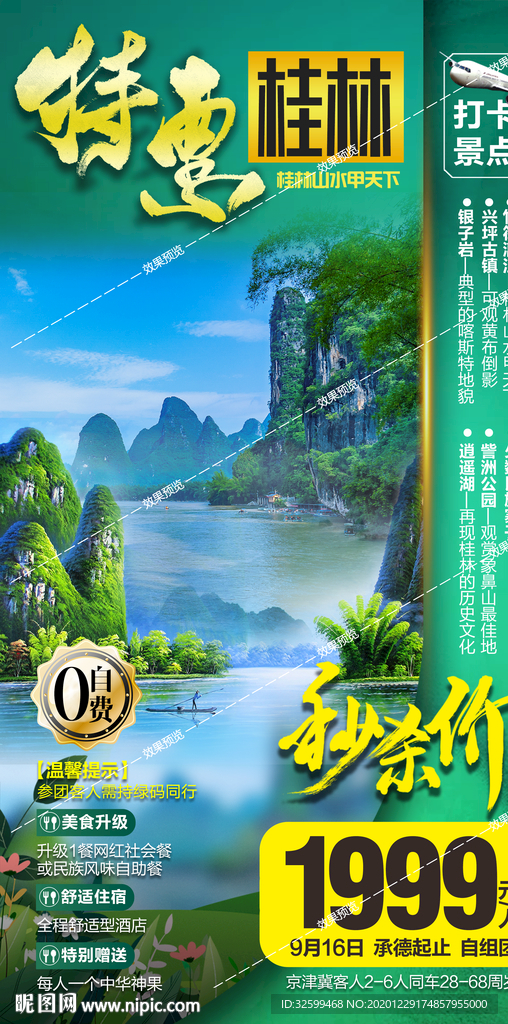 广西旅游海报 桂林旅游海报