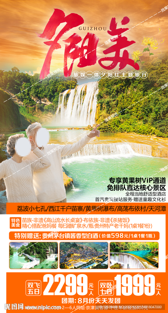 贵州旅游海报 千户苗寨 黄果树