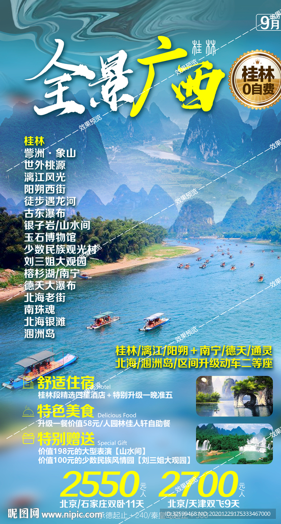 广西旅游海报 桂林旅游海报