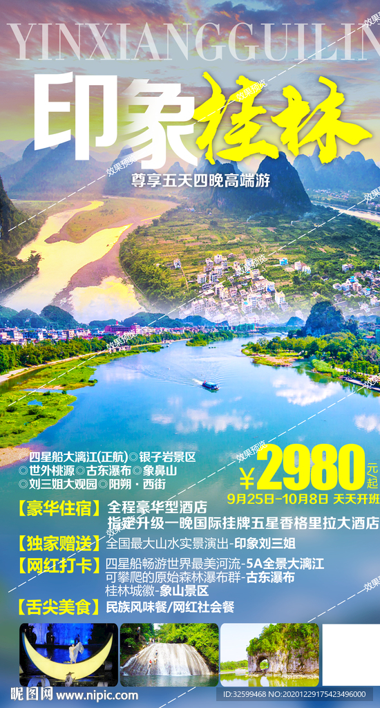 广西旅游海报 桂林旅游海报