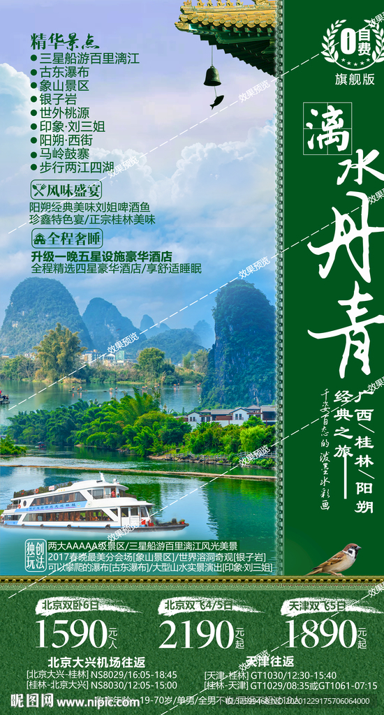 广西旅游海报 桂林旅游海报