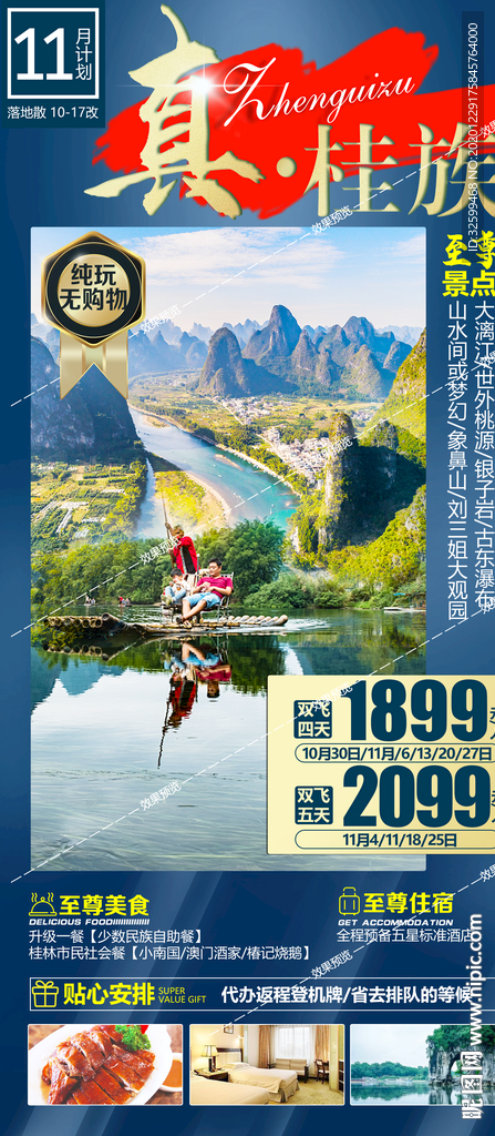 广西旅游海报 桂林旅游海报