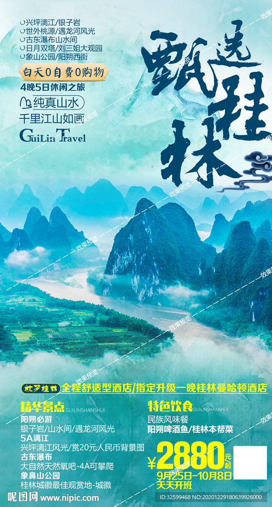 广西旅游海报 桂林旅游海报