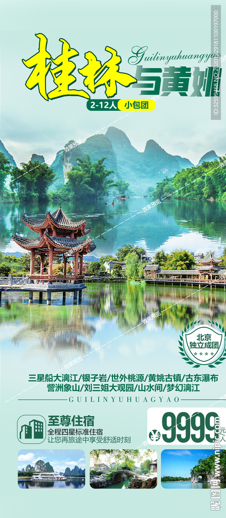 广西旅游海报 桂林旅游海报