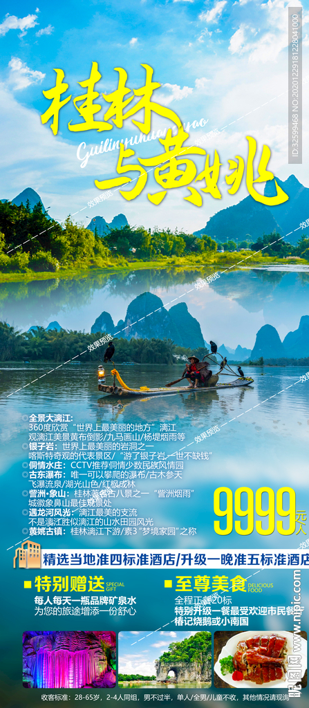 广西旅游海报 桂林旅游海报