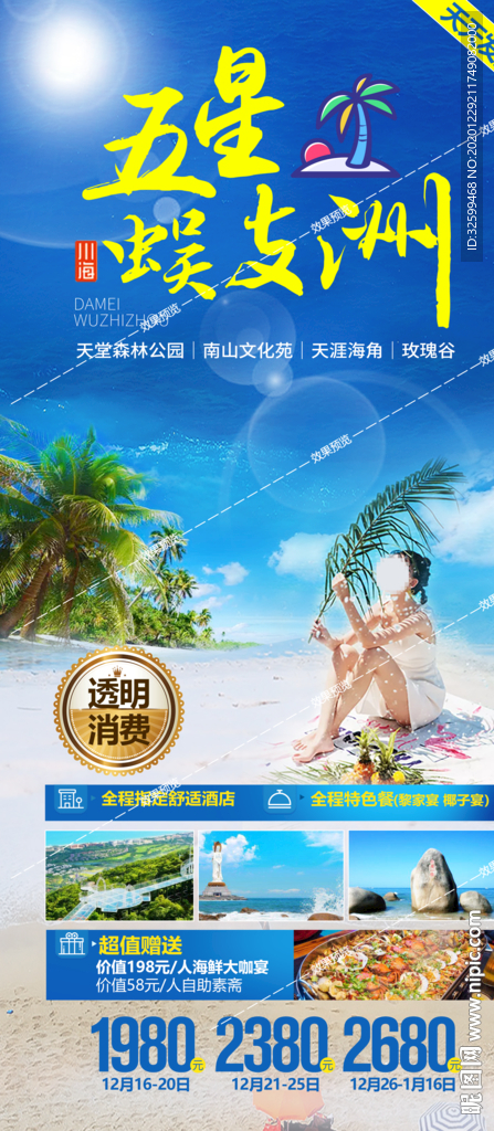海南旅游海报 三亚旅游海报
