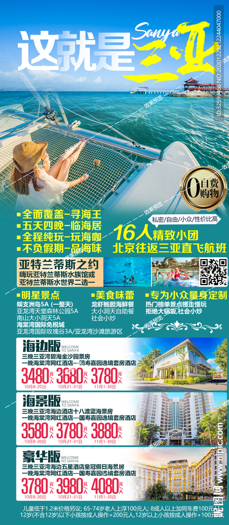 海南旅游海报 三亚旅游海报