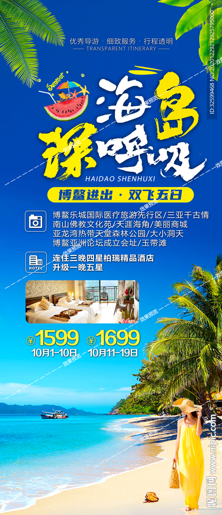 海南旅游海报 三亚旅游海报