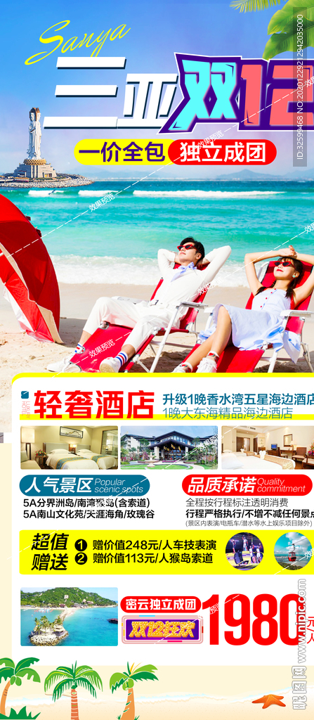 海南旅游海报 三亚旅游海报