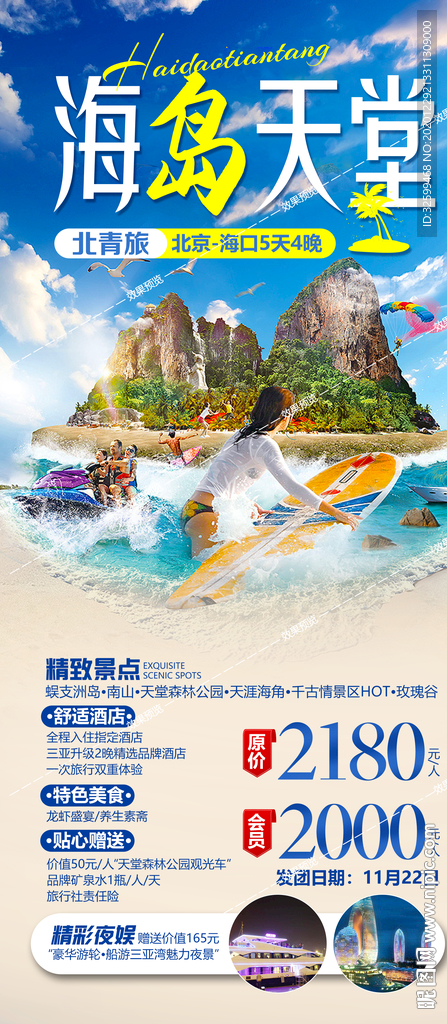 海南旅游海报 三亚旅游海报