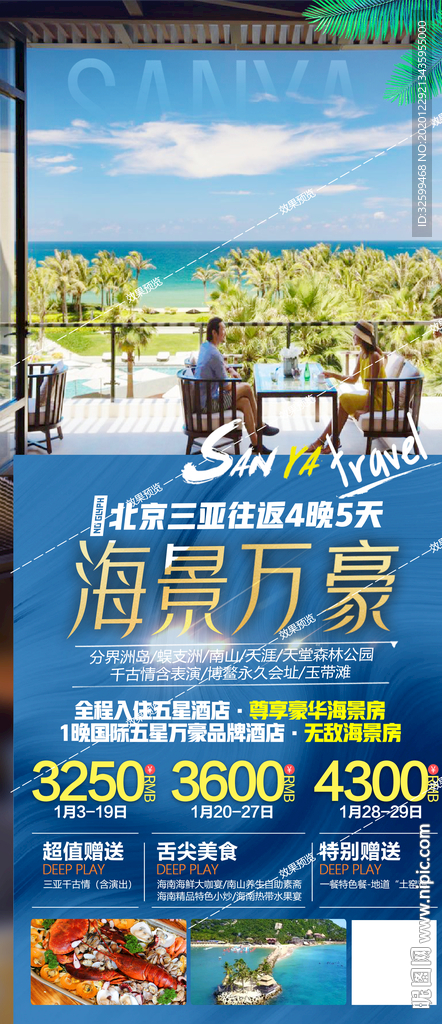 海南旅游海报 三亚旅游海报