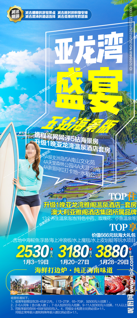 海南旅游海报 三亚旅游海报