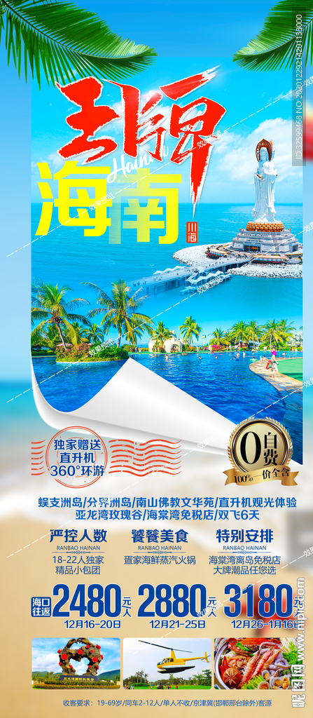海南旅游海报 三亚旅游海报