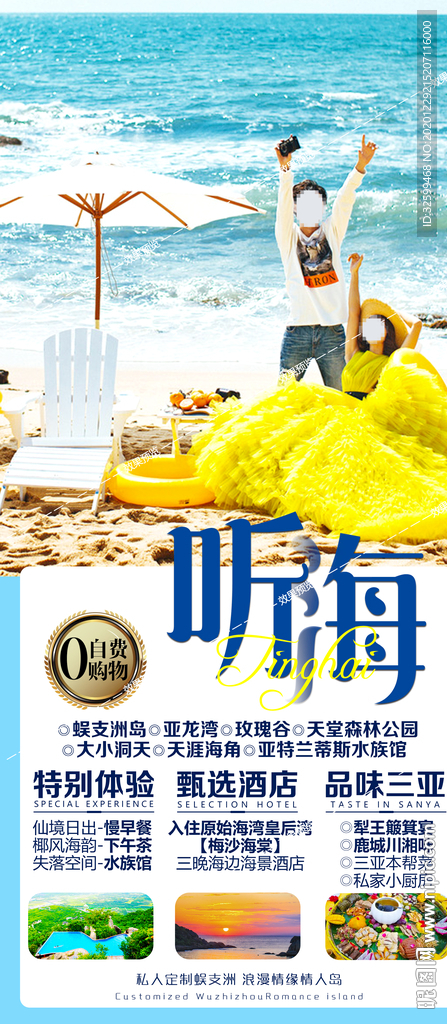海南旅游海报 三亚旅游海报