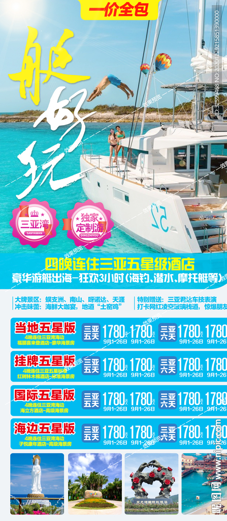 海南旅游海报 三亚旅游海报