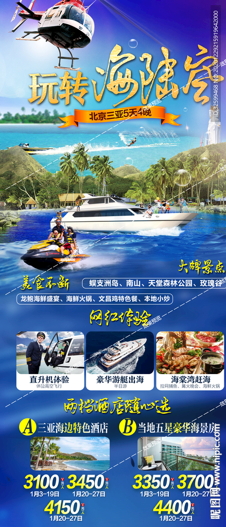 海南旅游海报 三亚旅游海报