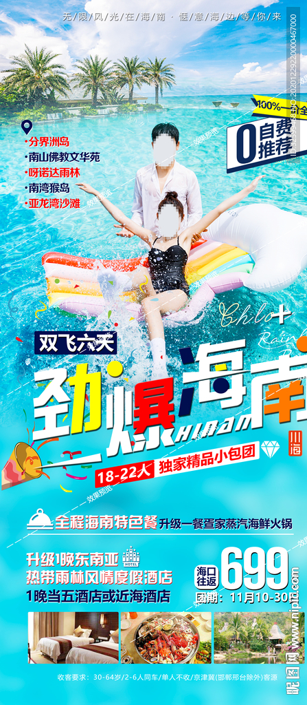 海南旅游海报 三亚旅游海报