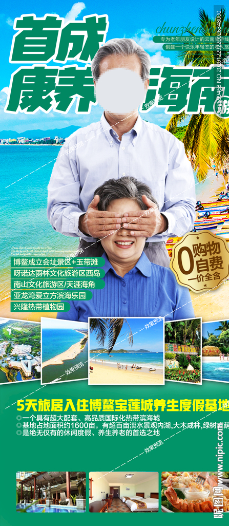 海南旅游海报 三亚旅游海报