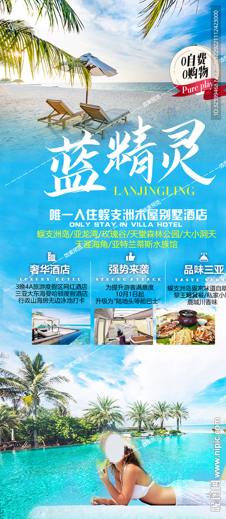 海南旅游海报 三亚旅游海报