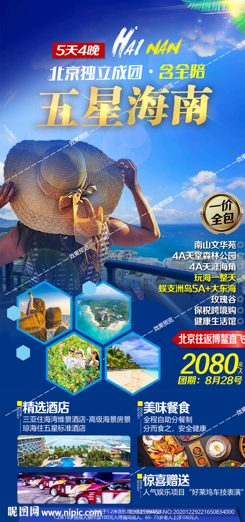 海南旅游海报 三亚旅游海报