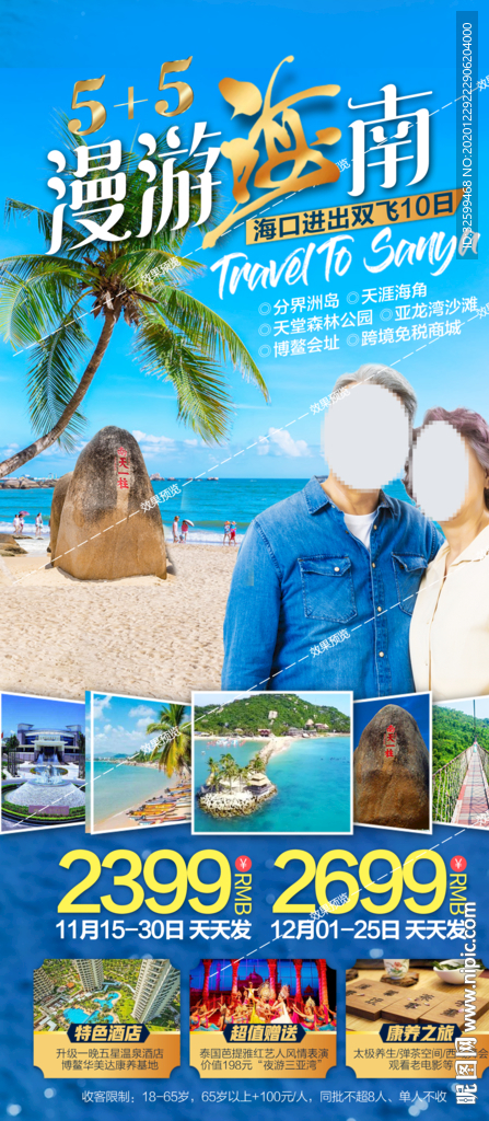 海南旅游海报 三亚旅游海报