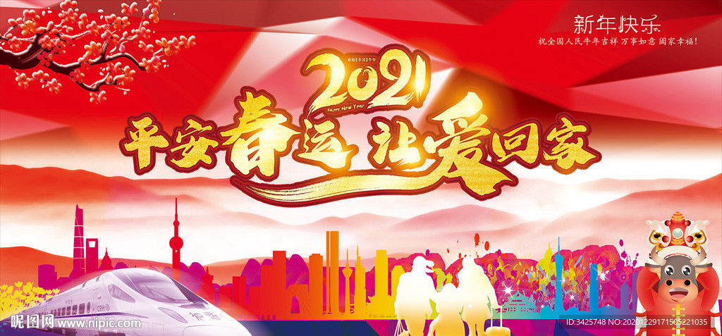 平安春运