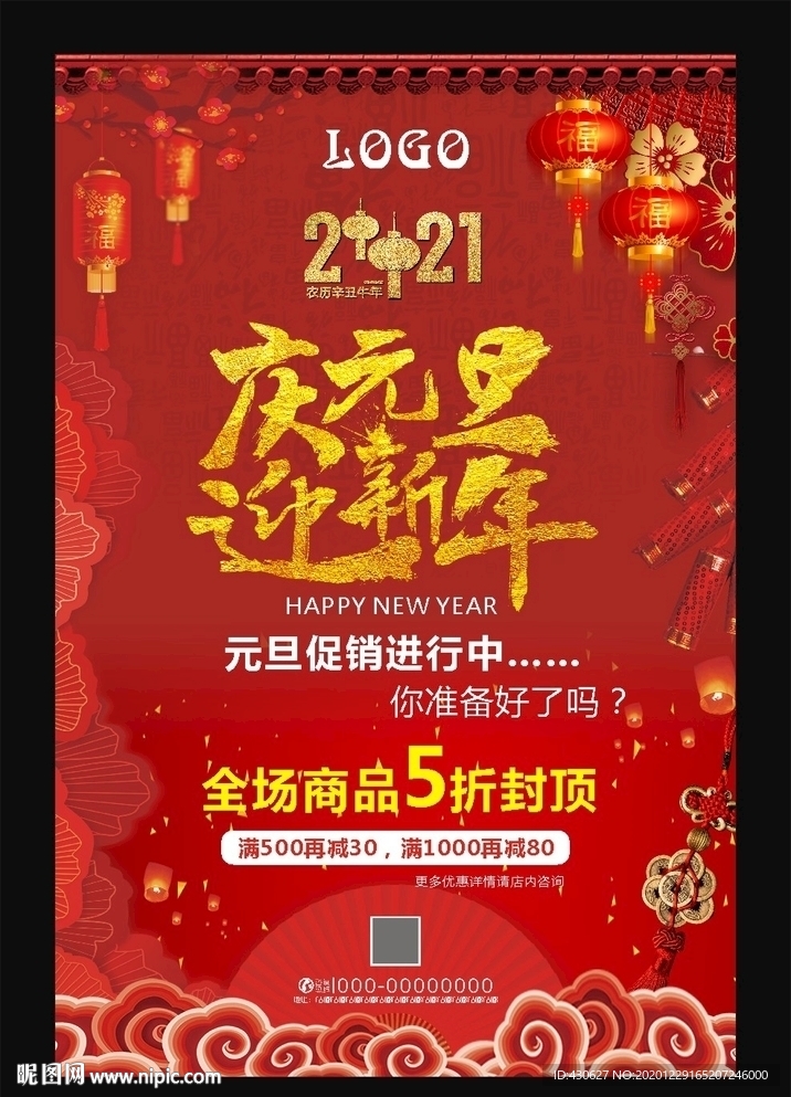 元旦新年促销海报