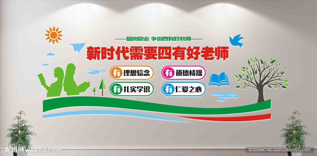 四有好老师