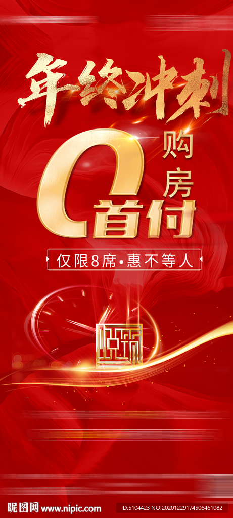 地产 年终冲刺倒计时海报图片