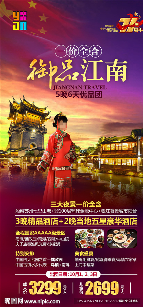 江南旅游