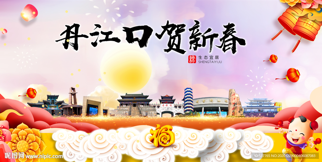 丹江口新年春节日中秋元旦海报