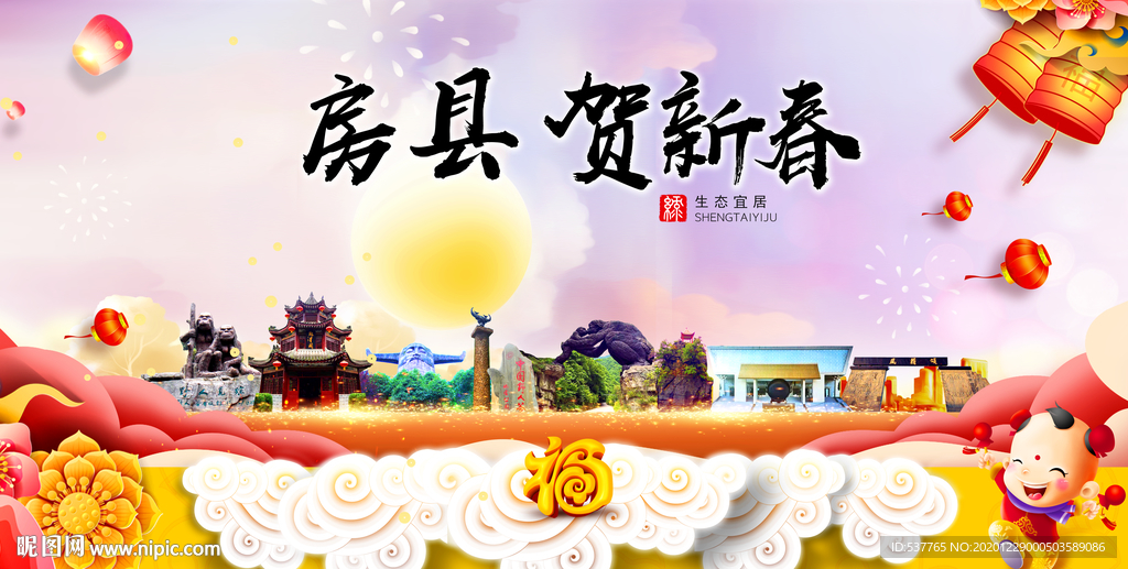 房县贺迎新年春节日中秋元旦海报