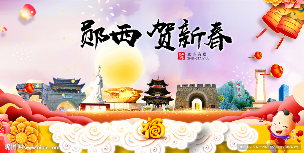郧西贺迎新年春节日中秋元旦海报