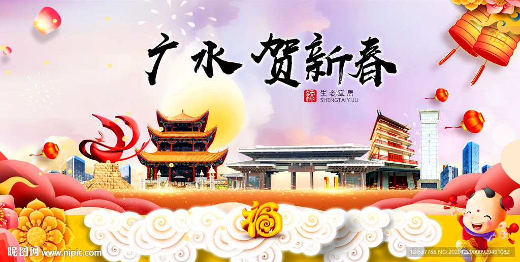 广水贺迎新年春节日中秋元旦海报