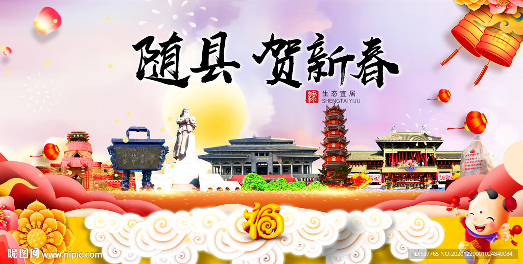 随县贺迎新年春节日中秋元旦海报