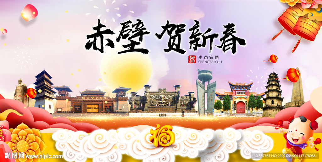 赤壁贺迎新年春节日中秋元旦海报