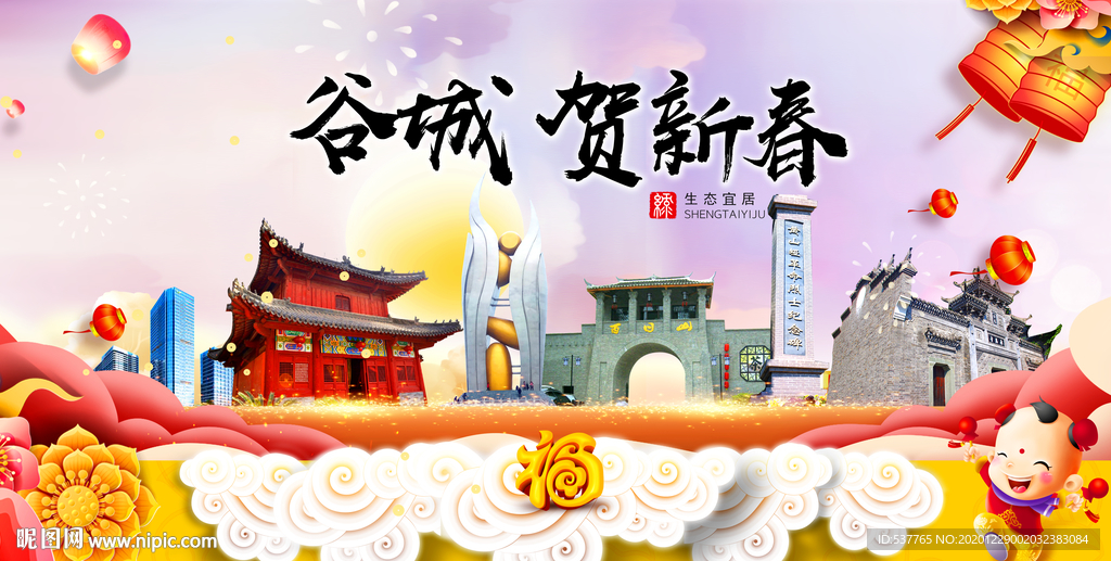 谷城贺迎新年春节日中秋元旦海报