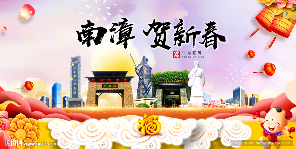 南漳贺迎新年春节日中秋元旦海报