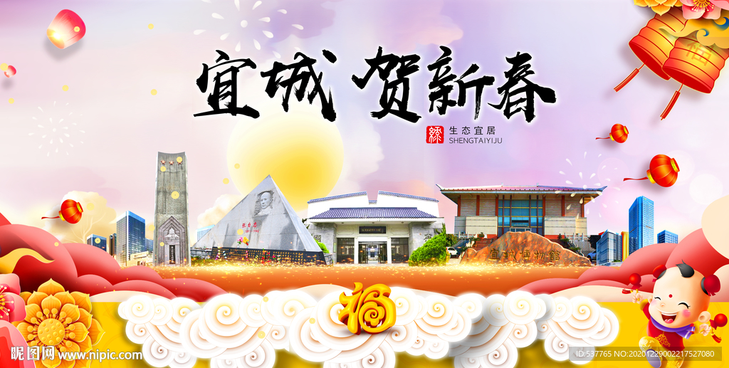 宜城贺迎新年春节日中秋元旦海报