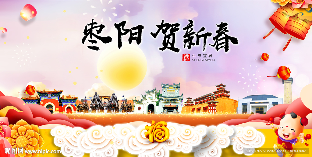 枣阳贺迎新年春节日中秋元旦海报