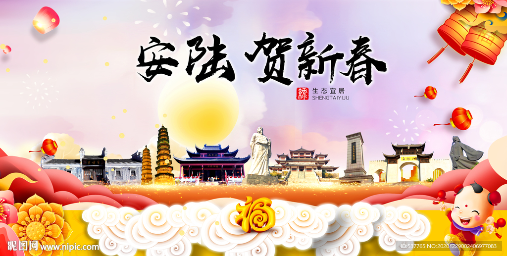 安陆贺迎新年春节日中秋元旦海报