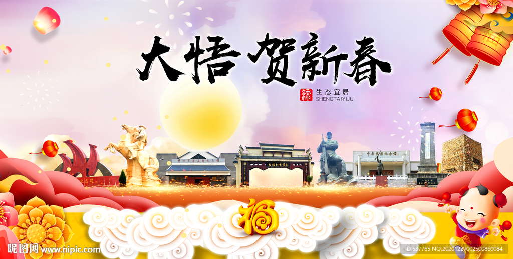 大悟贺迎新年春节日中秋元旦海报