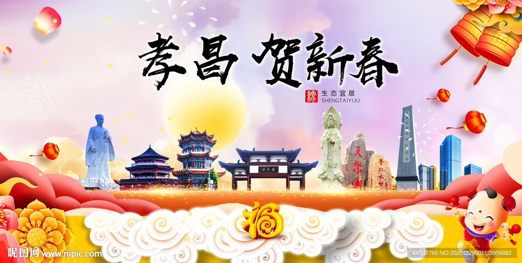 孝昌贺迎新年春节日中秋元旦海报